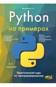 [Алексей Васильев] Python на примерах. Практически_0.jpg